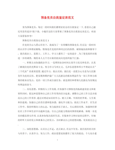 精编之预备党员自我鉴定表范文.docx