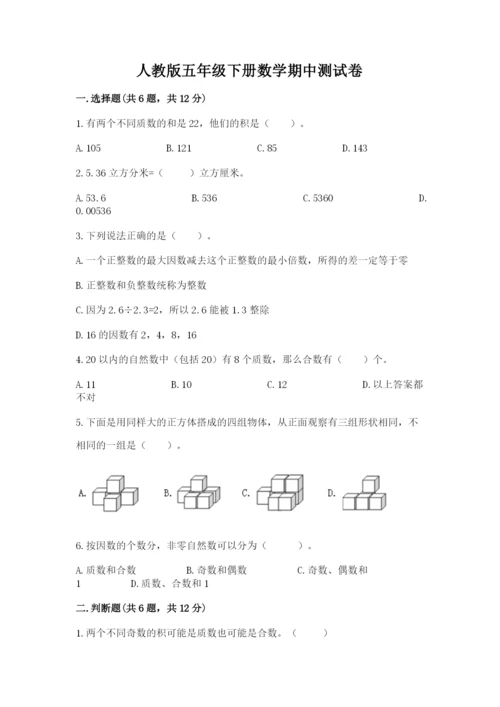 人教版五年级下册数学期中测试卷含答案【新】.docx