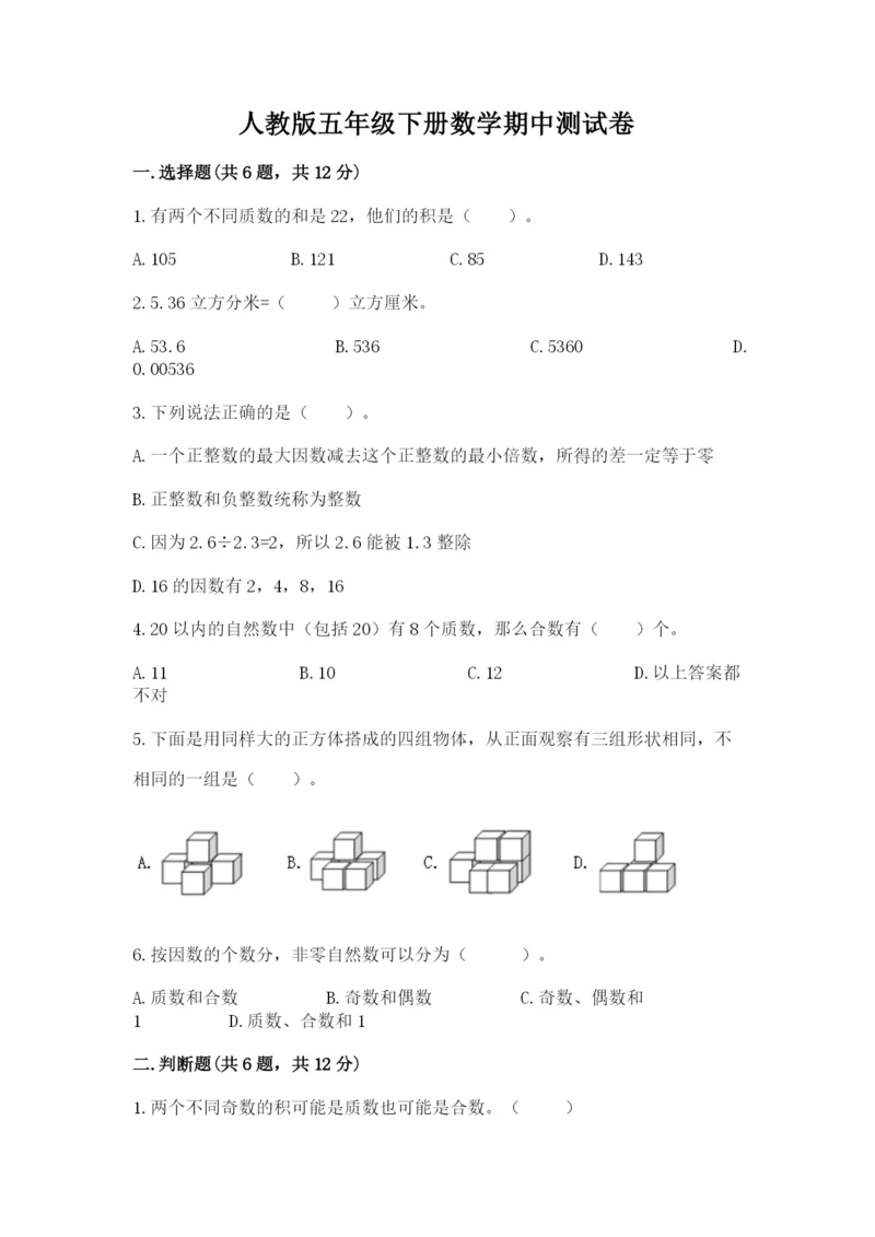 人教版五年级下册数学期中测试卷含答案【新】.docx