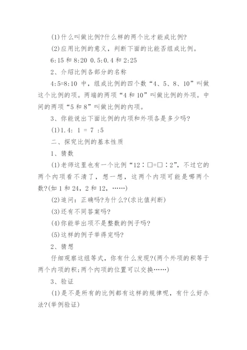 比例的基本性质教学设计.docx