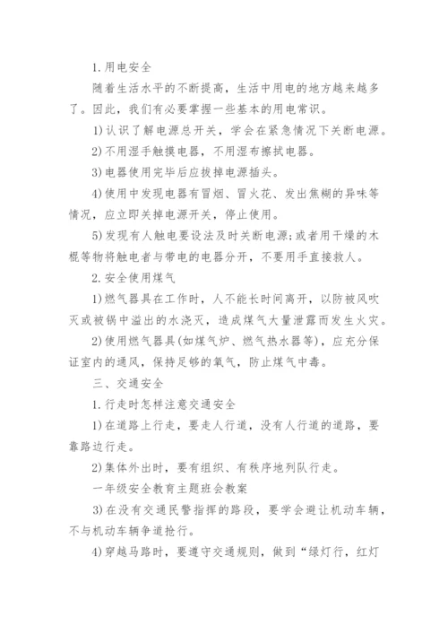 国庆假期安全教育教案8篇.docx