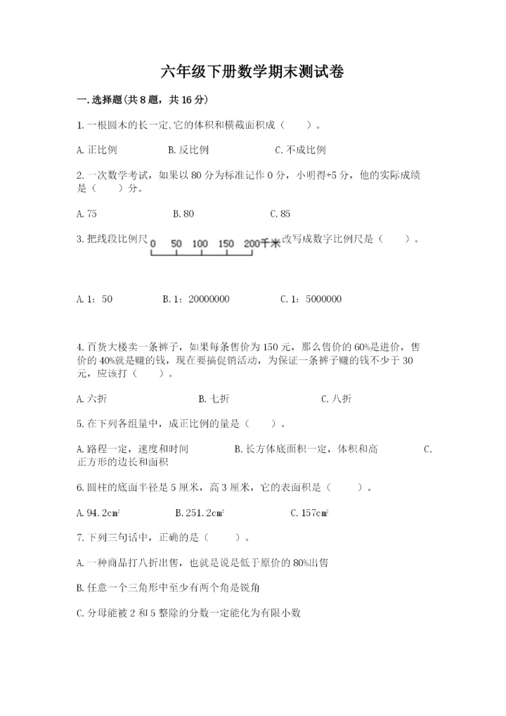 六年级下册数学期末测试卷附答案（黄金题型）.docx