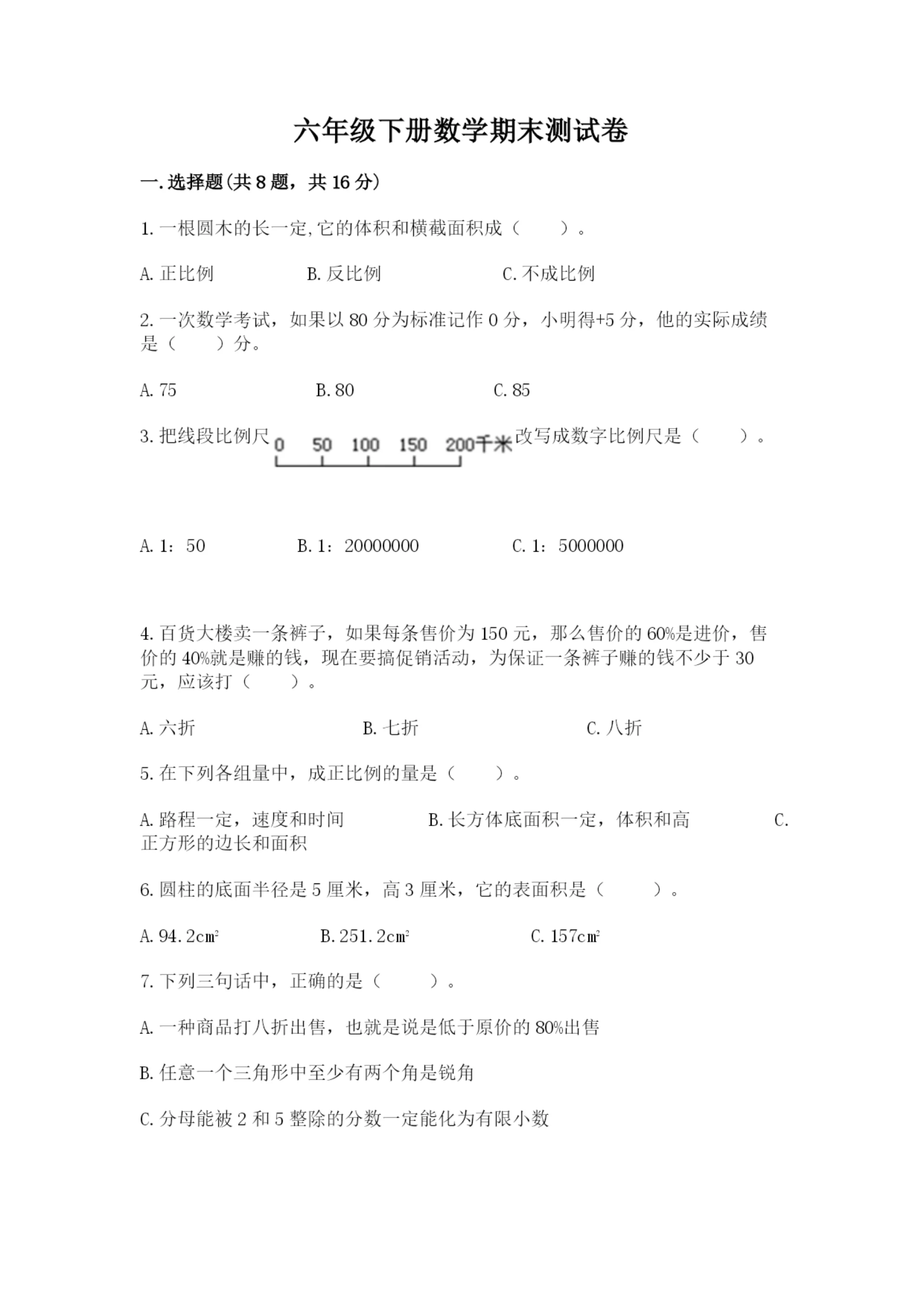六年级下册数学期末测试卷附答案(黄金题型).docx