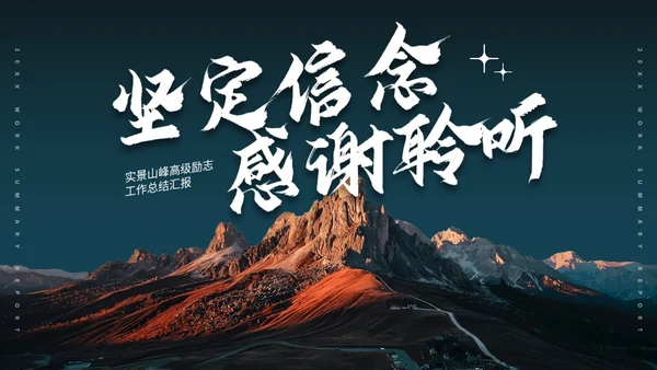 实景山峰高级励志工作总结汇报PPT模板