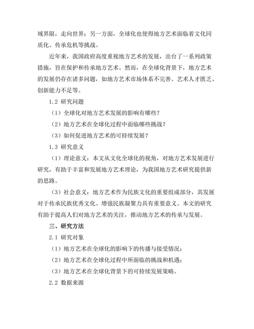 文化全球化背景下的地方艺术发展
