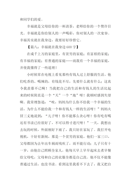 幸福在我身边作文.docx