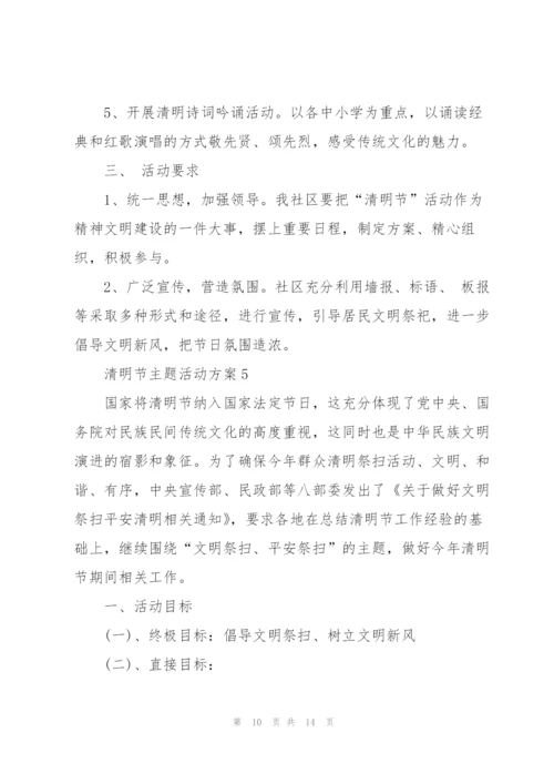 清明节主题活动方案范文.docx
