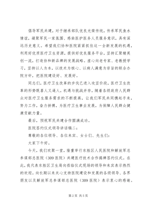 医院签约仪式领导讲话稿.docx