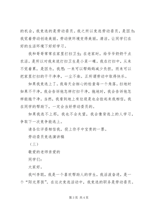 劳动委员竞选演讲稿 (6).docx