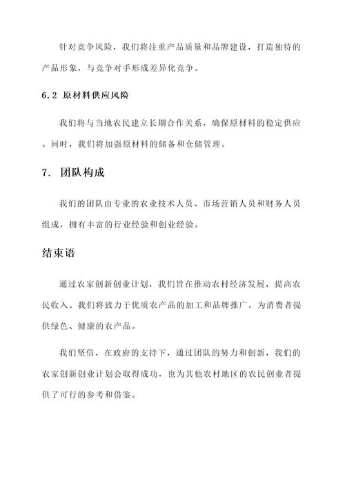农家创新创业计划书