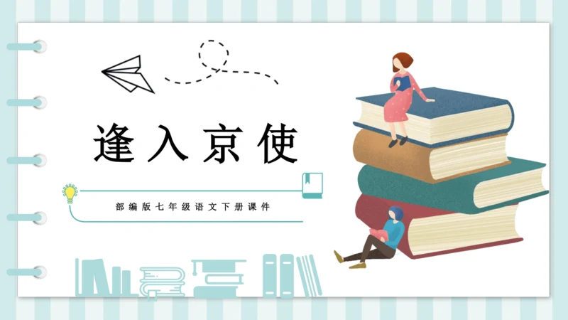 七年级下册第三单元课外古诗词诵读 逢入京使 课件(共19张PPT)