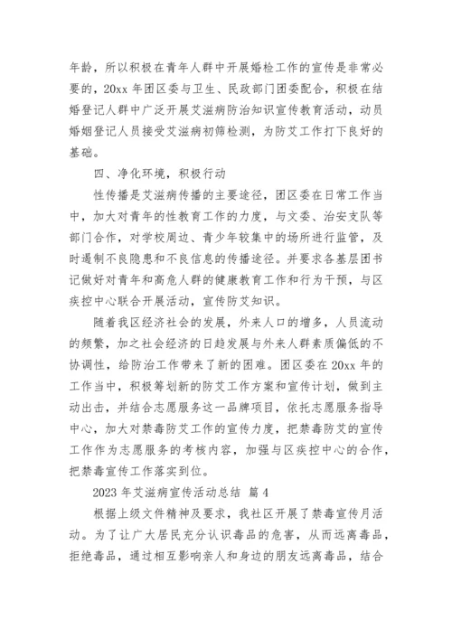 2023年艾滋病宣传活动总结.docx