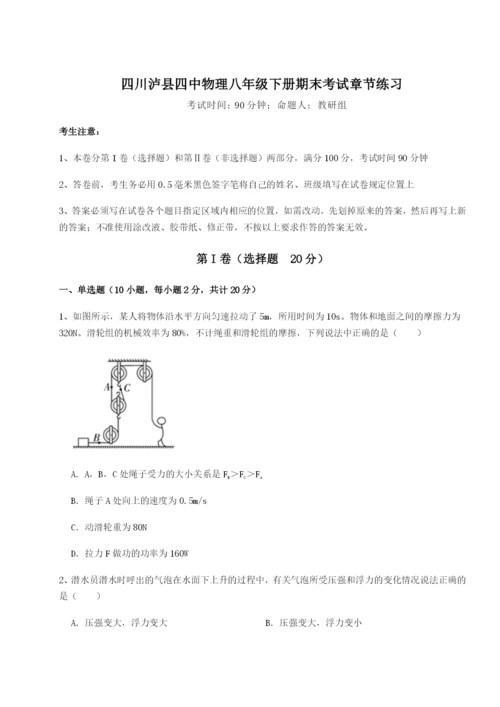 四川泸县四中物理八年级下册期末考试章节练习A卷（解析版）.docx