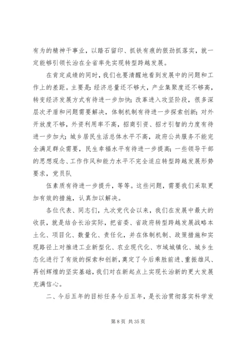 长治党代会报告 (2).docx