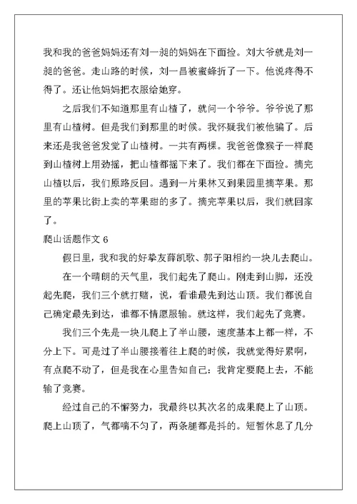 2022年爬山话题作文合集15篇