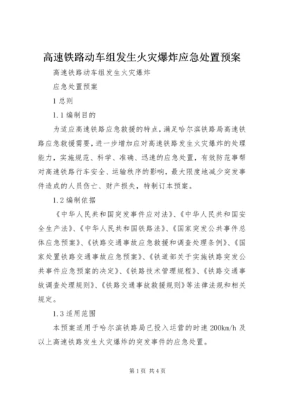 高速铁路动车组发生火灾爆炸应急处置预案.docx