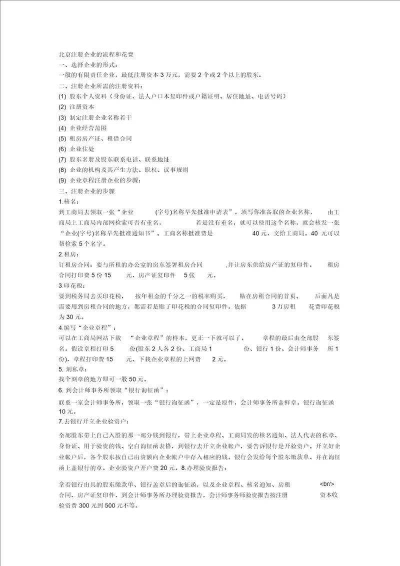 北京注册公司流程和费用
