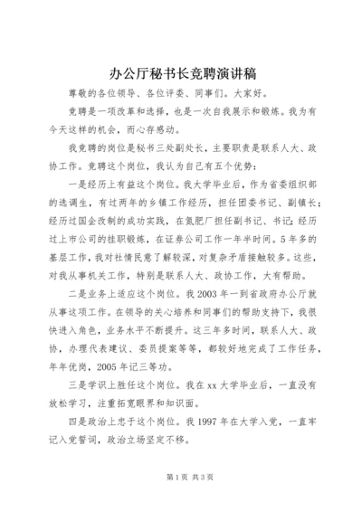 办公厅秘书长竞聘演讲稿.docx