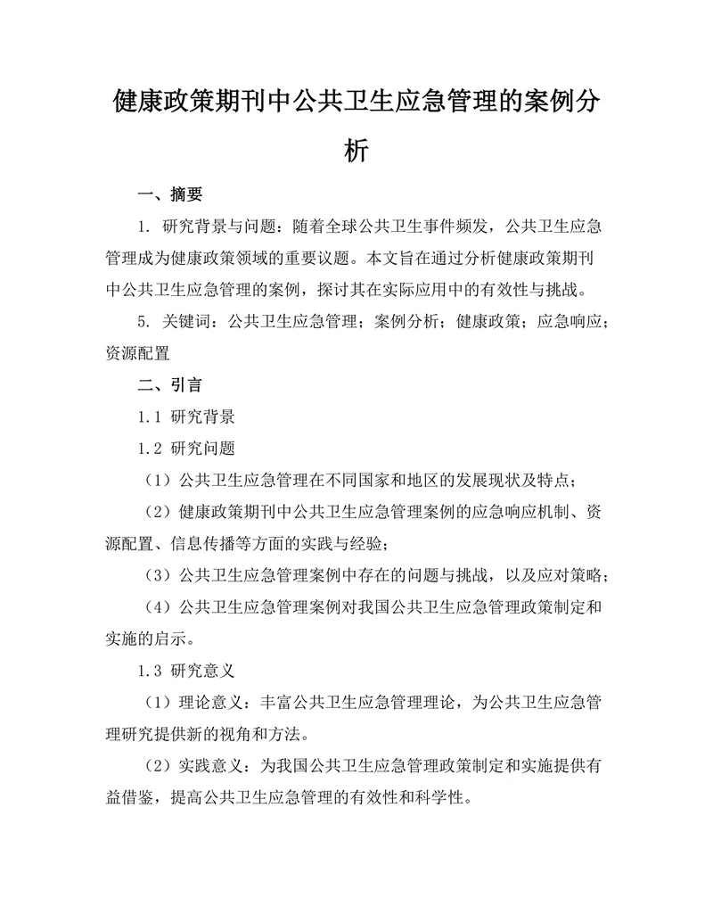 健康政策期刊中公共卫生应急管理的案例分析