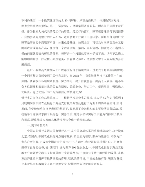 精编之银行实习岗位工作总结范文.docx