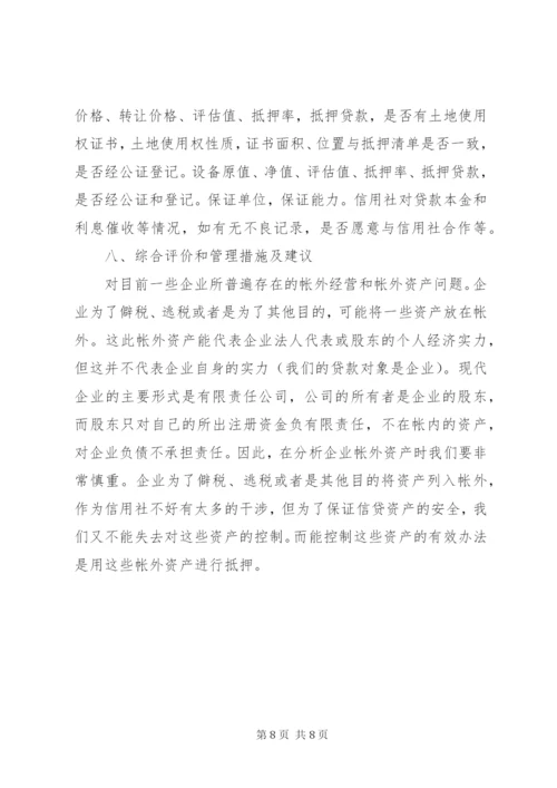 小微企业贷前调查及技巧 (2).docx