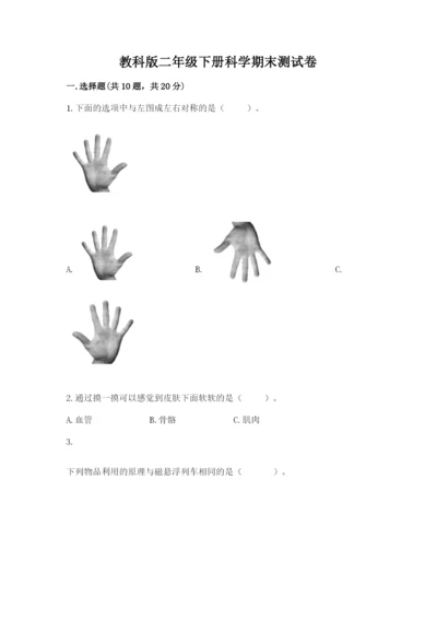 教科版二年级下册科学期末测试卷附完整答案（精选题）.docx