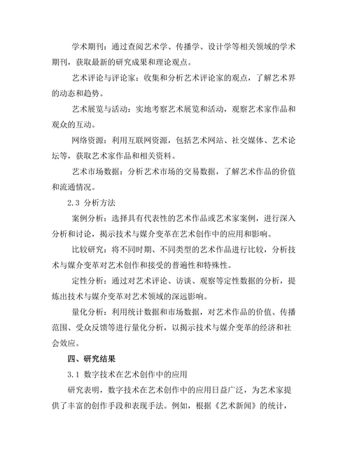 当代艺术中的技术与媒介变革