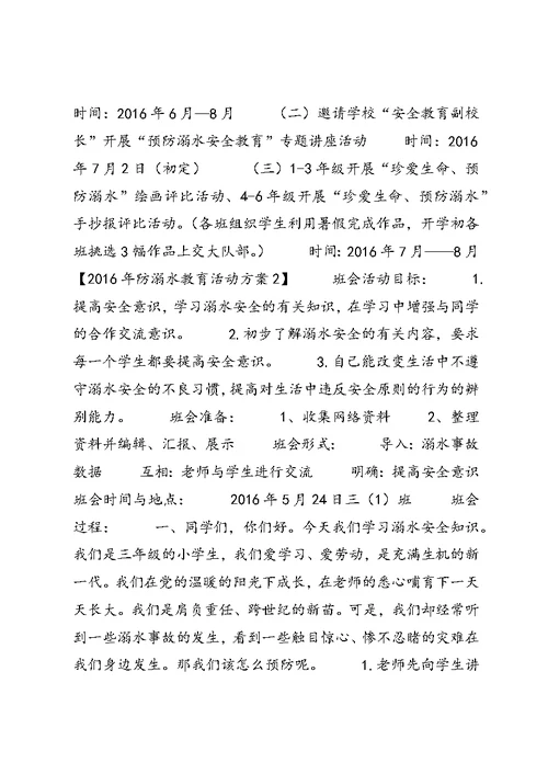 防溺水安全教育活动实施方案