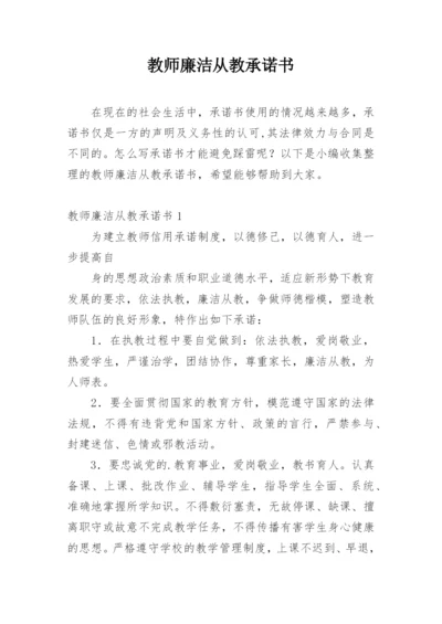 教师廉洁从教承诺书.docx