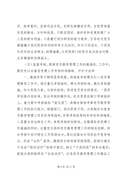当前党员教育管理工作存在的问题及对策.docx