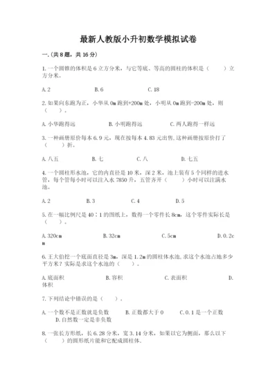 最新人教版小升初数学模拟试卷附答案【培优b卷】.docx