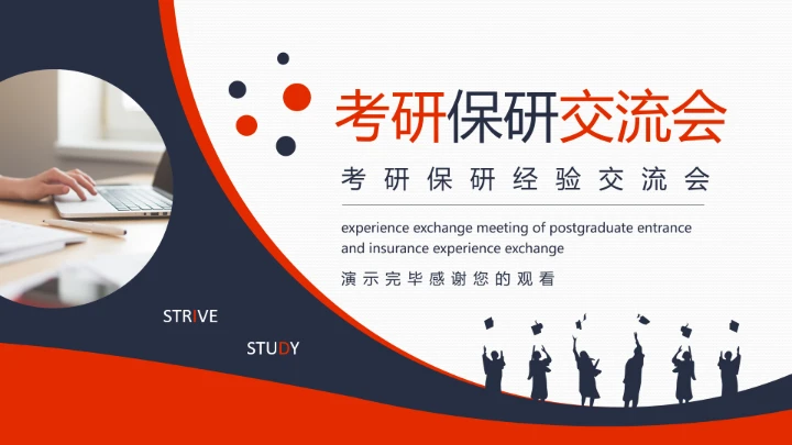 考研保研经验交流会动态PPT
