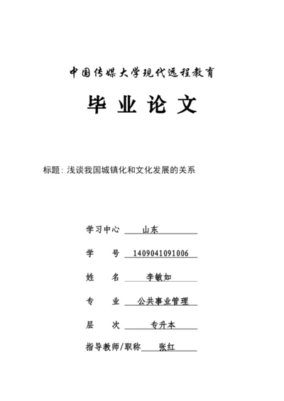 论文终稿-浅谈我国城镇化和文化发展的关系.docx