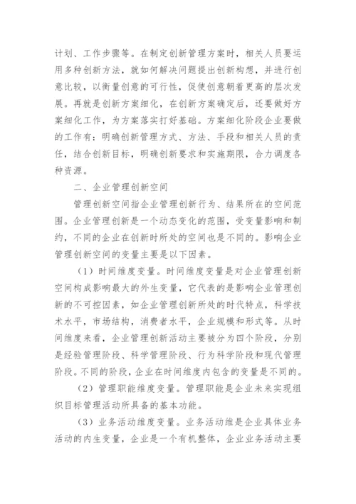 企业管理创新的研究论文.docx