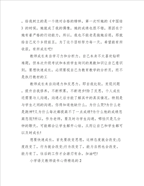 小学语文教师读书心得精选的