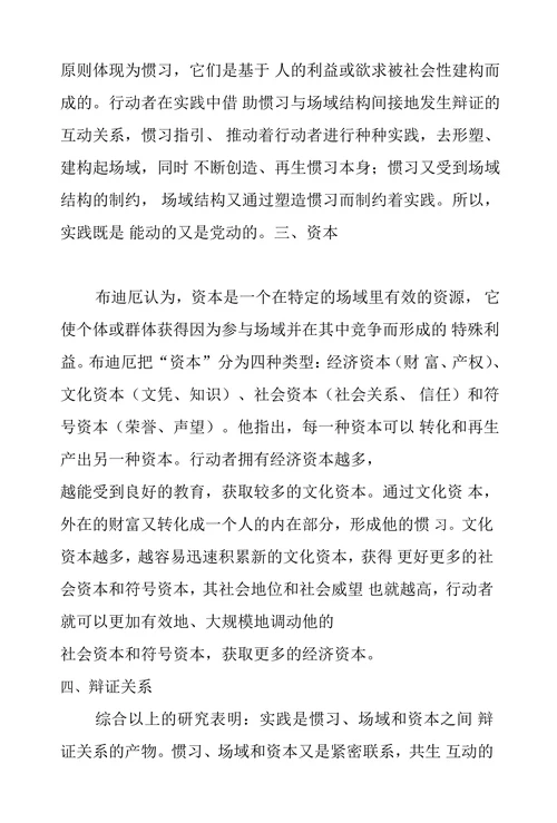 论布迪厄实践理论重要概念的辩证关系