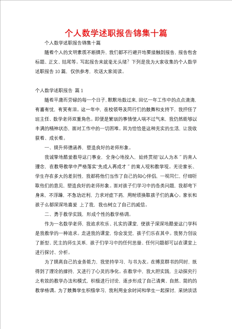 个人数学述职报告锦集十篇