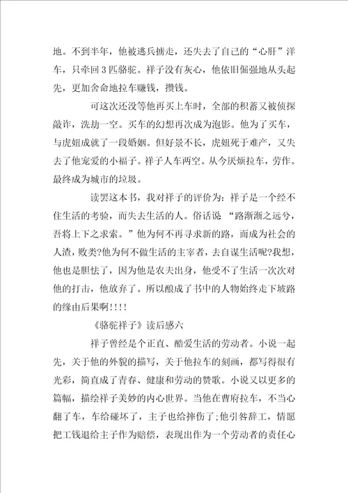 骆驼祥子读后感高中文章六篇