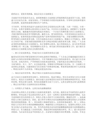 政研论文采取有效措施提高企业自主创新能力.docx