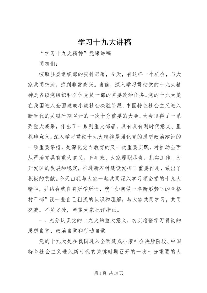 学习十九大讲稿 (2).docx