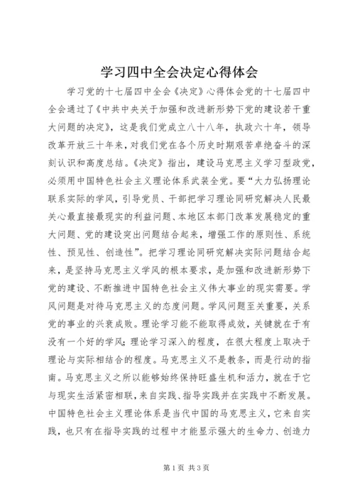 学习四中全会决定心得体会 (3).docx