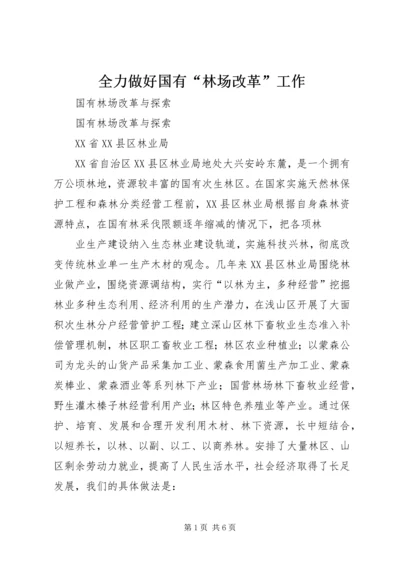 全力做好国有“林场改革”工作 (3).docx