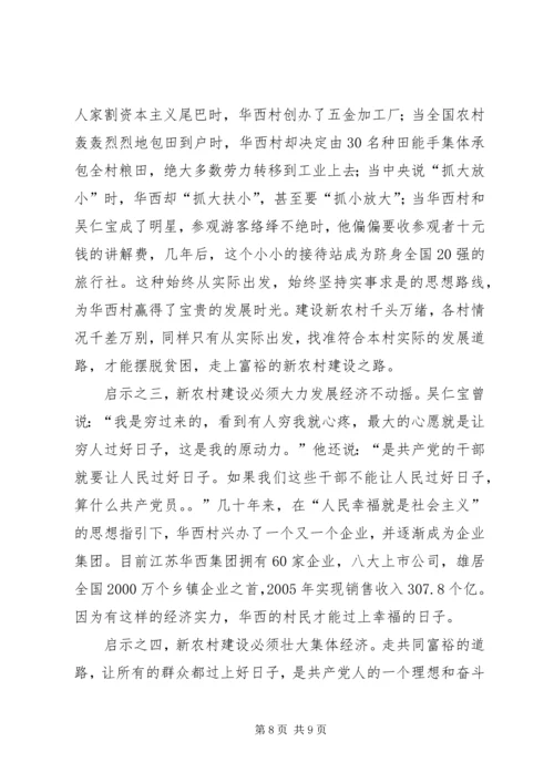 学习华西经验建设新型农村 (2).docx