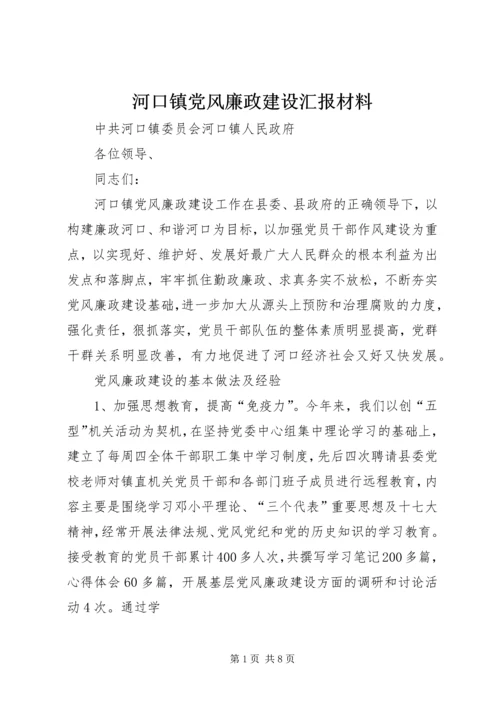 河口镇党风廉政建设汇报材料.docx