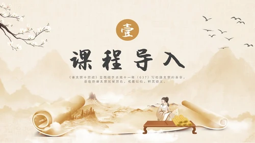 中国风水墨简约说课谏太宗十思疏课件PPT模板高中必修下册