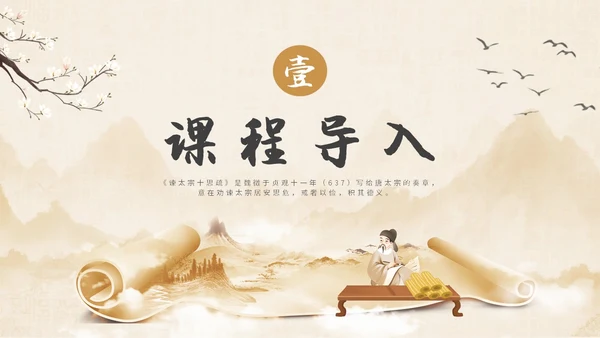 中国风水墨简约说课谏太宗十思疏课件PPT模板高中必修下册
