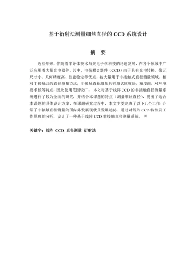 基于衍射法测量细丝直径的CCD系统设计--毕业论文.docx
