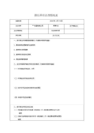 排污单位自查情况表格