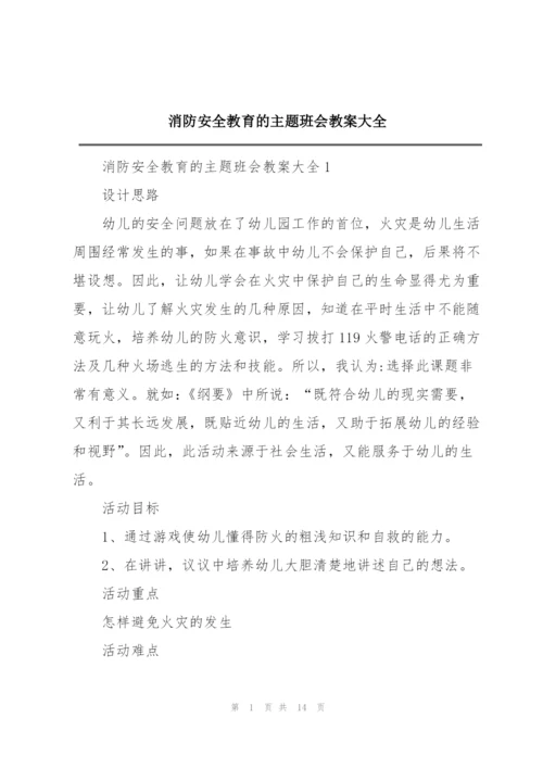 消防安全教育的主题班会教案大全.docx