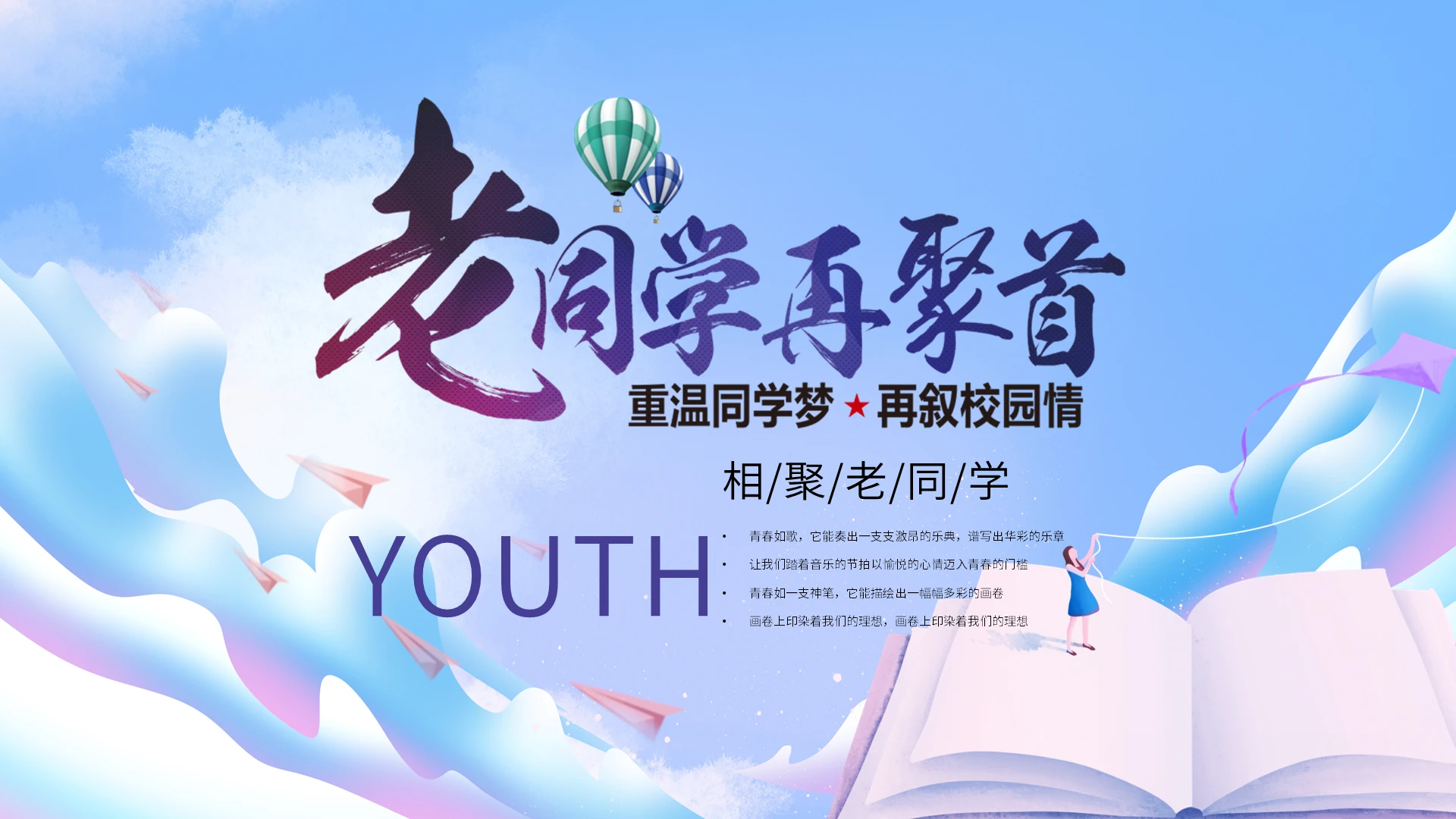 小清新淡色相聚老同学相册PPT模板同学聚会
